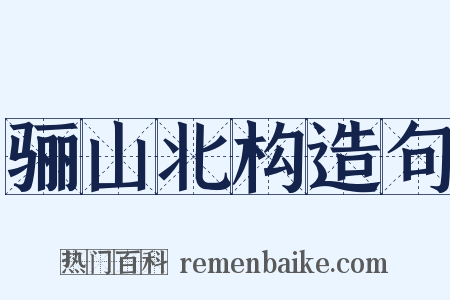 骊山北构造句是什么意思的图片